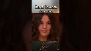 Павел Соколов скоро осень,господа  передача привет Андрей