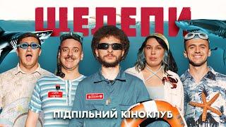 Підпільний Кіноклуб – "ЩЕЛЕПИ" | Байдак, Зухвала, Коломієць, Загайкевич, Білоус І Підпільний Стендап