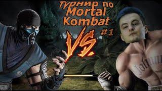 Zloy Играет Турнир по MORTAL KOMBAT #1 VS Five Skill