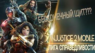 Injustice 2 Mobile - Лига Справедливости и БЕСКОНЕЧНЫЙ щит | Justice League Team