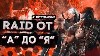 RAID Shadow Legends/ Raid от А до Я. Пилотный выпуск