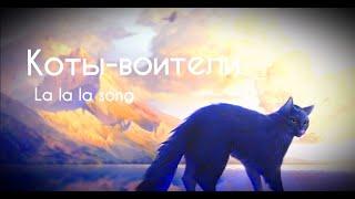 Коты-Воители - La La La Song - Клип | Warriors Cats - La La La - Tribute