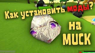 Muck - Как установить моды на Мак?