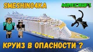 ОГРОМНЫЙ КРУИЗНЫЙ ЛАЙНЕР В МАЙКРАФТЕ 2019 Let's Play SMeShiNo4Ka