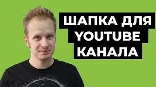 Как сделать баннер для канала Youtube / Как сделать оформление канала / Как сделать шапку для ютуб