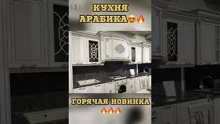 Кухня Арабика | ГОРЯЧАЯ НОВИНКА| Фабрика Заман Буденновск