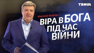 Як зміцнити віру в умовах війни • Анатолій Козачок