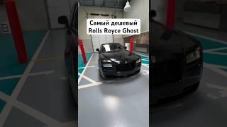 Самый дешевый Rolls Royce Ghost на аукционе #rollsroyce