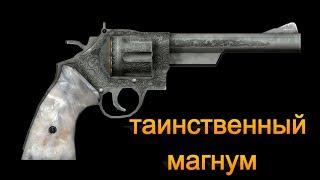 Fallout New Vegas Таинственный Магнум