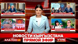 Новости Кыргызстана | Прямой эфир | 02.06.2025