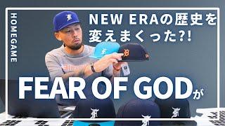 唯一無二のコラボを解説！！FEAR OF GOD ×  NEW ERA