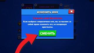 КАК ПОМЕНЯТЬ НИК В БРАВЛ СТАРС 3 РАЗ? КАК СМЕНИТЬ НИК В BRAWL STARS БЕСПЛАТНО!