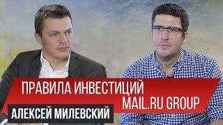 Как продать свой стартап стратегическому инвестору Mail.ru Group? | Алексей Милевский