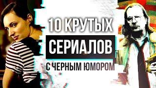 10 потрясающих СЕРИАЛОВ В ЖАНРЕ ЧЕРНОЙ КОМЕДИИ | СЕРИАЛЫ С ЧЕРНЫМ ЮМОРОМ которые нельзя пропустить