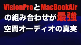 【 VisionPro 発売前日企画】M3 MacBookAir15とVisionProの組み合わせが最強な話と…【Apple空間オーディオが普通のドルビーアトモスと違うワケ】