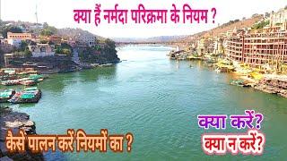 Narmada parikrama ke niyam kya hain | कैसे करें सही नर्मदा परिक्रमा | नियमों की संपूर्ण जानकारी