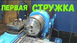 первая стружка  станок тв 320