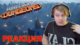 Реакция Пятёрки на Minecraft Dungeons|Пятерка смотрит крутую анимацию|Фуга ТВ (Пятёрка) нарезка