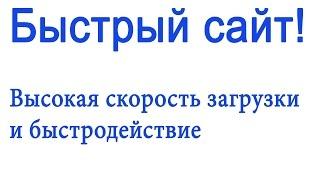 Оптимизация скорости загрузки сайта и быстродействия. Онлайн сервисы