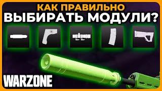 Как Правильно Собирать Оружие Лучшие Модули Call of Duty Warzone!