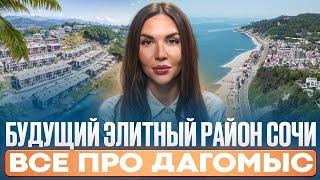 РАЙОН МЕЧТЫ В СОЧИ? ВСЕ О ДАГОМЫСЕ И ЕГО ПЕРСПЕКТИВАХ