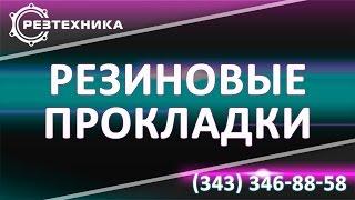 Маслостойкая резина для прокладок. Заказывайте сейчас