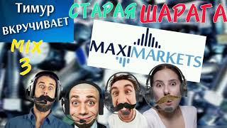 ШАРАГА MaxiMarkets. Микс 3