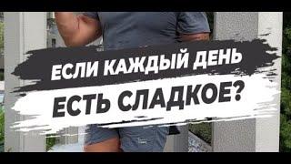  ЕСЛИ КАЖДЫЙ ДЕНЬ ЕСТЬ СЛАДКОЕ?