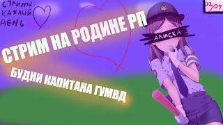 РОДИНА РП | Я ВЕРНУЛАСЬ? | ПУТЬ ДО 10ККК | ВОСТОЧНЫЙ ОКРУГ, ЮЖНЫЙ ОКРУГ. | МЕНЯ ЗАБАНИЛИ?