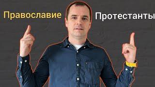 15 отличий православной церкви от протестантов. [вы будете удивлены!]