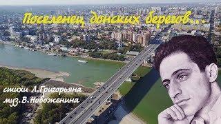 "Поселенец донских берегов" Леонид Григорьян.Инна Карлина Владимир Новоженин