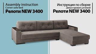 Assembly instruction. Corner sofa-bed Reloti NEW 3400