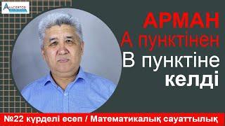 Арман велосипедімен А пунктінен В пунктіне келді / №22 Күрделі есеп / Математикалық сауаттылық