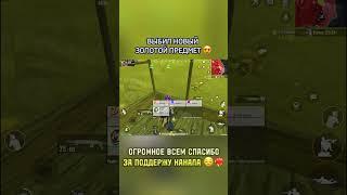 А вам уже падали новые золотые предметы?  | #metroroyale #pubgmobile