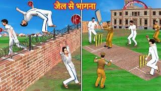 जेल से भागना Jail Cricket Fielder Thief Jail Escape Hindi Kahaniya Moral Stories Funny Comedy Video