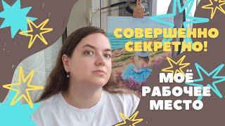 КАК УСТРОЕНО РАБОЧЕЕ МЕСТО ХУДОЖНИКА. МОЯ МИНИ-МАСТЕРСКАЯ.