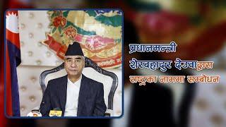 Prime Minister Sher Bahadur Deuba addressing the Nation