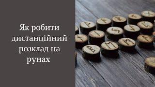 Як робити дистанційний розклад + приклад читання розкладу