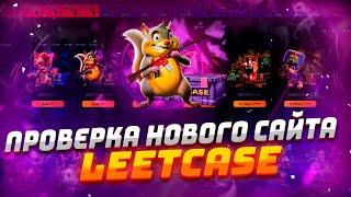 LEETCASE ПРОВЕРКА НОВОГО САЙТА В 2024 ГОДУ! НОВЫЙ САЙТ LEETCASE ПО ОТКРЫТИЮ КЕЙСОВ+ПРОМОКОД!