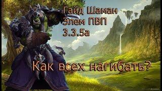 Первый Гайд:Элем шаман 3.3.5а WoW Circle x10,Как Нагибать шаманом