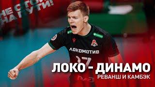 MATCH DAY | Локомотив - Динамо | 19 тур