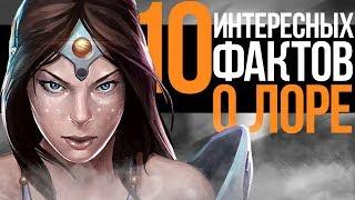 10 ИНТЕРЕСНЫХ ФАКТОВ О ЛОРЕ ДОТЫ!