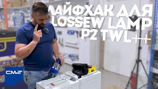 Loseww TWL +++ Проявочная лампа Лосев