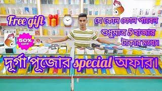 Best second Hand Mobile Shop in kolkataদূর্গা পূজার স্পেশাল অফার শুরু হয়ে গেছে️Samim Mobile Shop!