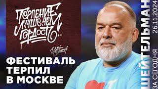 Путин не сделал Шольцу приятно. Дроны РФ бьют рекорды и по энергетике. В Москве – фестиваль терпил