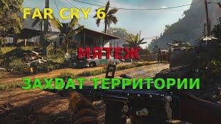 FAR CRY 6 МЯТЕЖ,ЗАХВАТ ТЕРРИТОРИИ