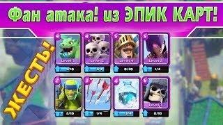 Фан КОЛОДА / только ЭПИЧЕСКИЕ КАРТЫ / на что способен эпик ??? в Clash Royale