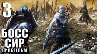 Dark Souls 3 Ashes of Ariandel DLC Прохождение на русском #3 ► Босс Сир Вильгельм