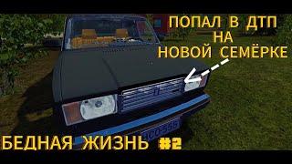 My Summer Car - "Бедная жизнь" #2