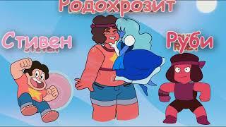 Steven Universe(RUS)   Возможные слияния Фан слияния #1